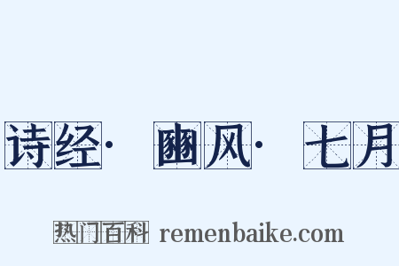 诗经·豳风·七月是什么意思的图片